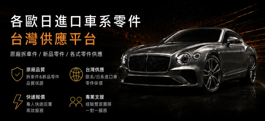 各歐日進口車系零件台灣供應平台