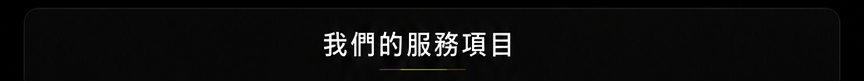 我們的服務項目