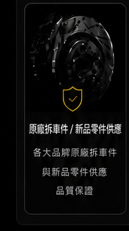 原廠拆車件/新品零件供應