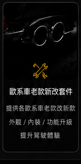 歐系車老款新改套件