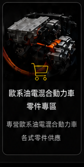 歐系油電混合動力車零件專區