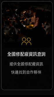 全國修配廠資訊查詢