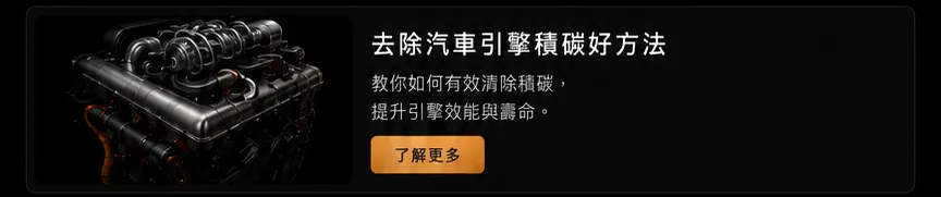 去除汽車引擎積碳好方法