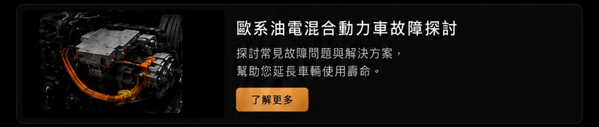歐系油電混合動力車故障探討