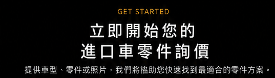 立即開始您的進口車零件詢價