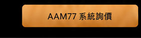AAM77系統詢價