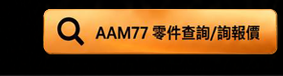 AAM77系統詢價