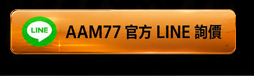 AAM77官方LINE詢價
