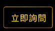 立即詢問