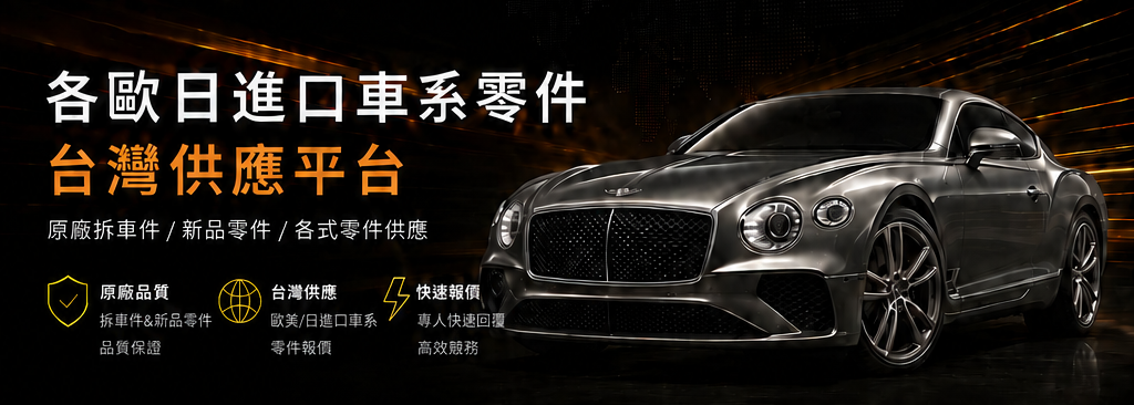 各歐日進口車系零件台灣供應平台