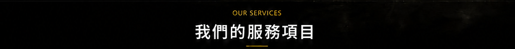 我們的服務項目
