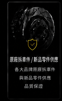 原廠拆車件/新品零件供應