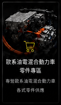 歐系油電混合動力車零件專區