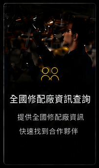 全國修配廠資訊查詢