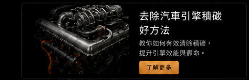 去除汽車引擎積碳好方法