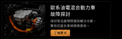 歐系油電混合動力車故障探討