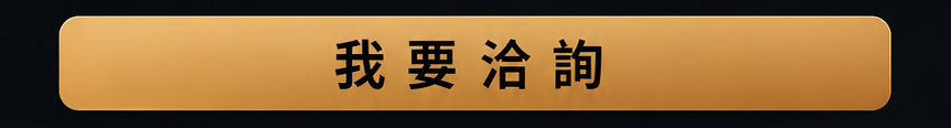 我要洽詢
