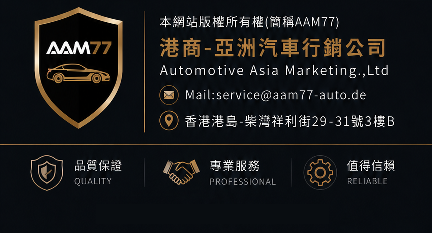AAM77港商-亞洲汽車行銷公司