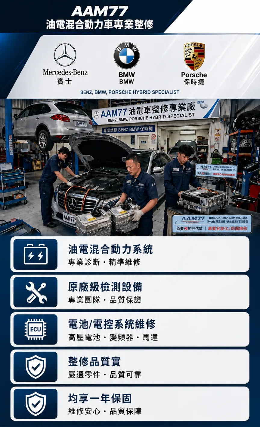 油電混合動力車專業整修