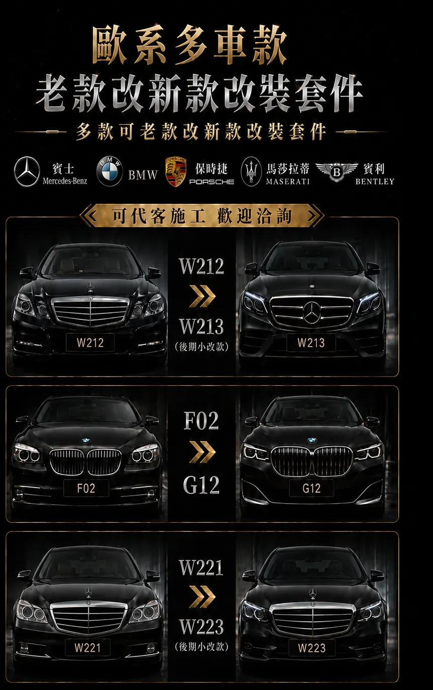 歐系多車款老款改新款改裝套件