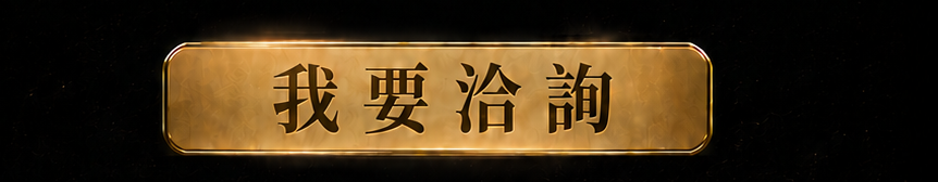 我要洽詢