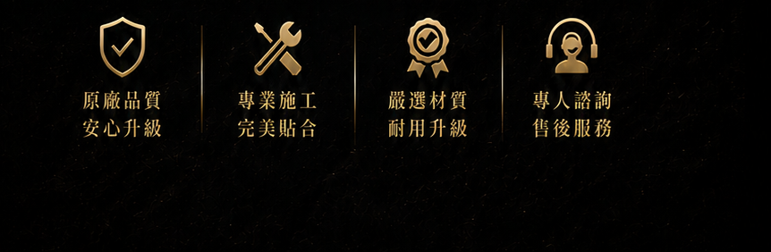 原廠品質|專業施工|嚴選材質|專人諮詢
