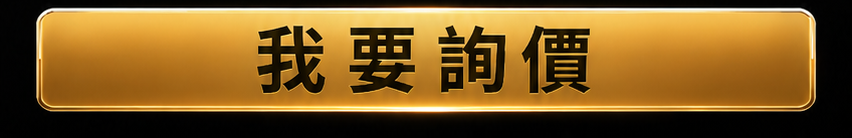 我要詢價