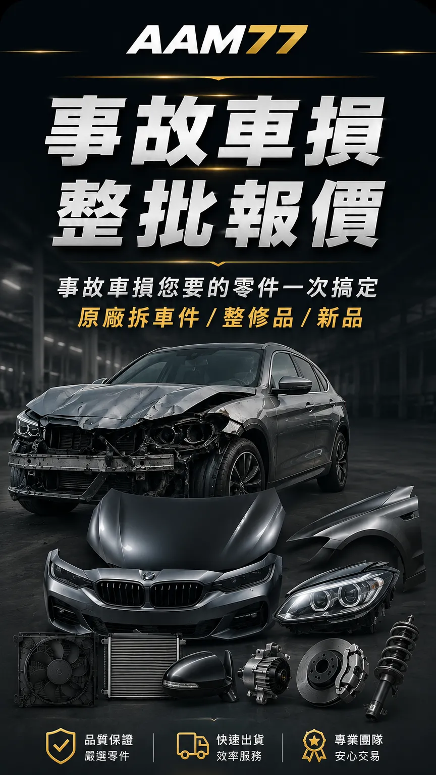 事故車損整批報價