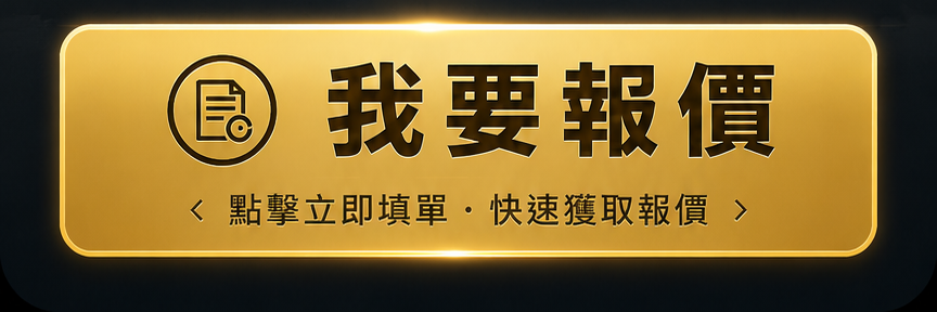 我要報價