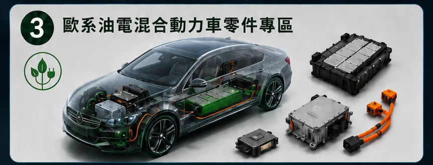 歐系油電混合動力車零件專區