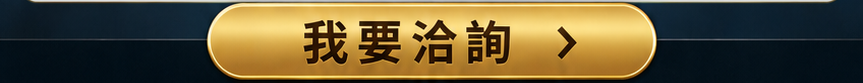 我要洽詢